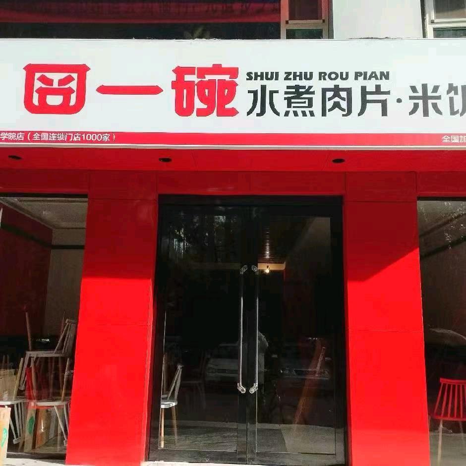 囧一碗水煮肉片（长治学院店）