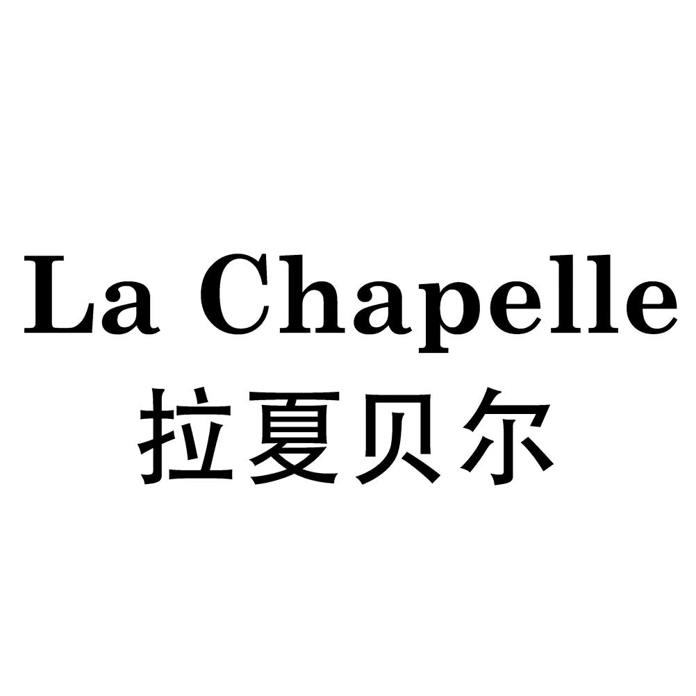 拉夏贝尔La Chapelle盛裕鞋类专卖店