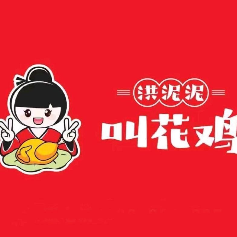洪泥泥叫花鸡