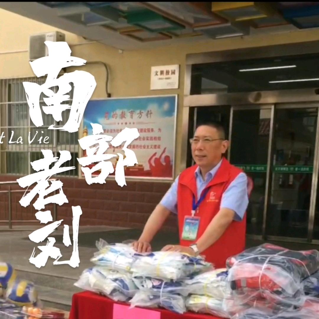 南部老刘