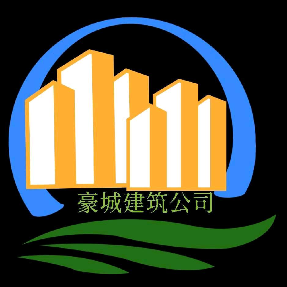 肇庆市豪城建筑工程有限公司