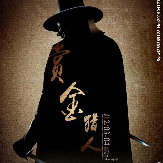 执行猎人（收徒）