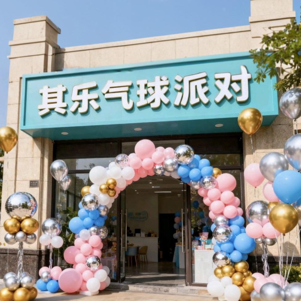 宜宾其乐气球派对