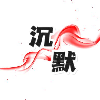 沉默