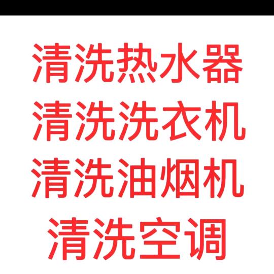 永州，当当哥专业清洗家电