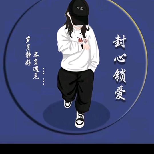 封❤️🔒爱