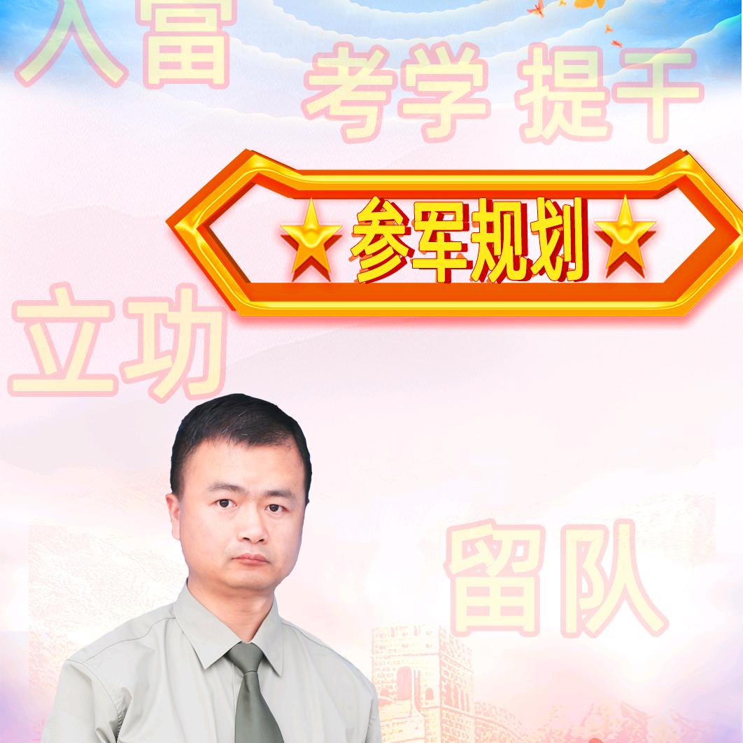 张班长参军规划