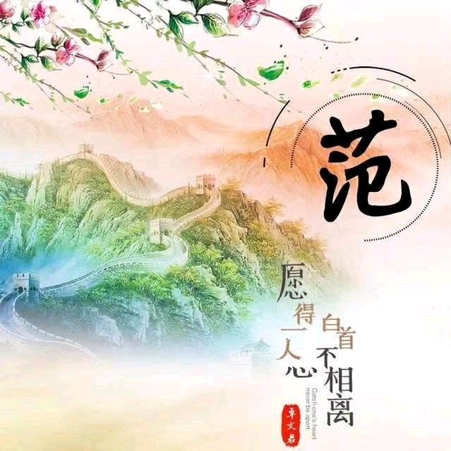 ꧁范💞晓💞丽꧂