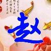 （诚信赢天下）🚜🚜（赵）