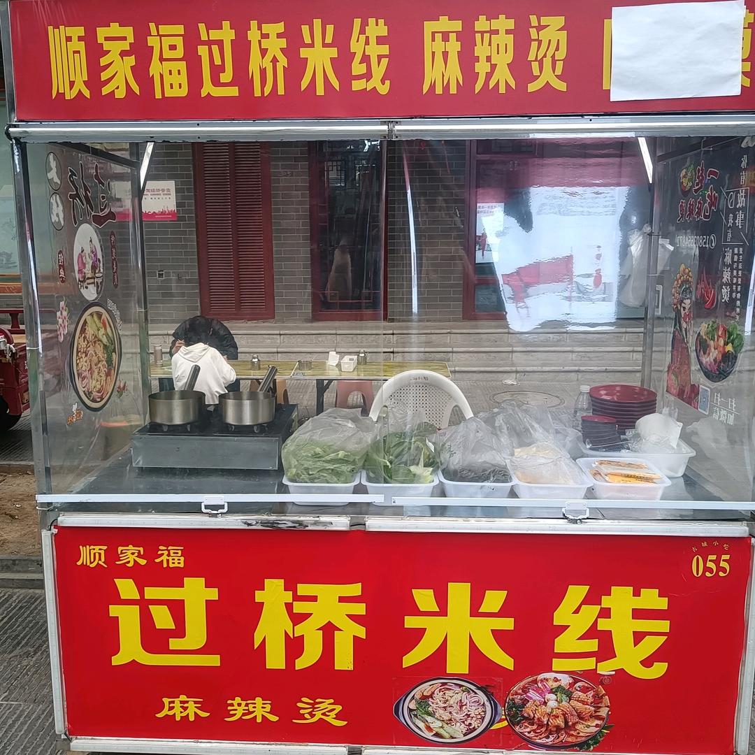 古城顺家福过桥米线