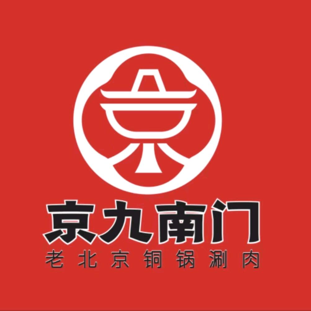 京九南门涮肉