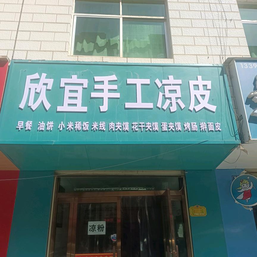 小雅，吴起二中欣宜手工凉皮