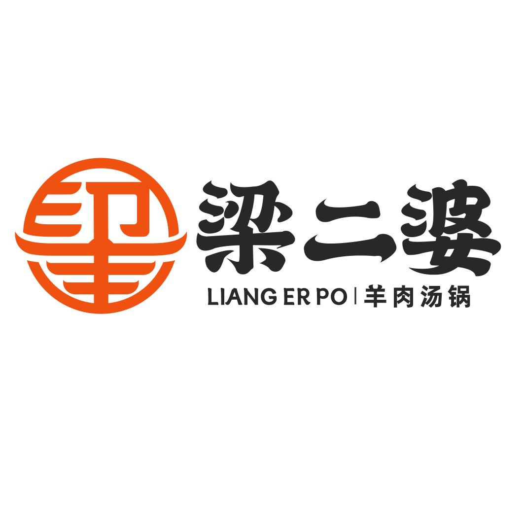 梁二婆羊汤锅（遵义总店）