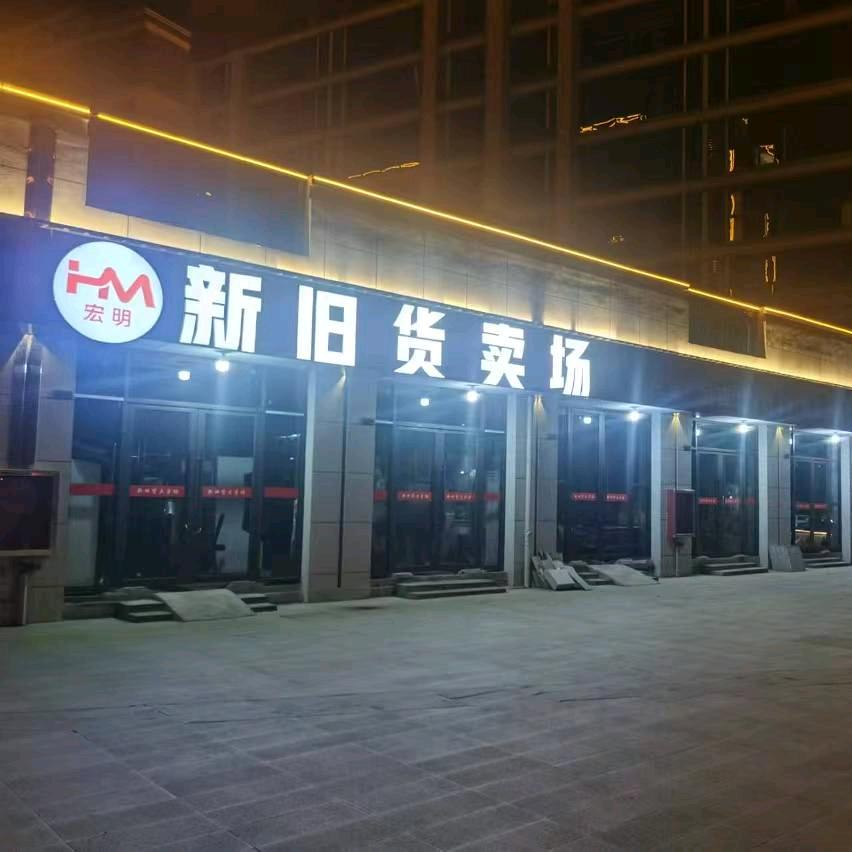 铅山宏明新旧货清仓王