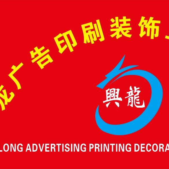 兴龙广告印刷装饰工程有限公司