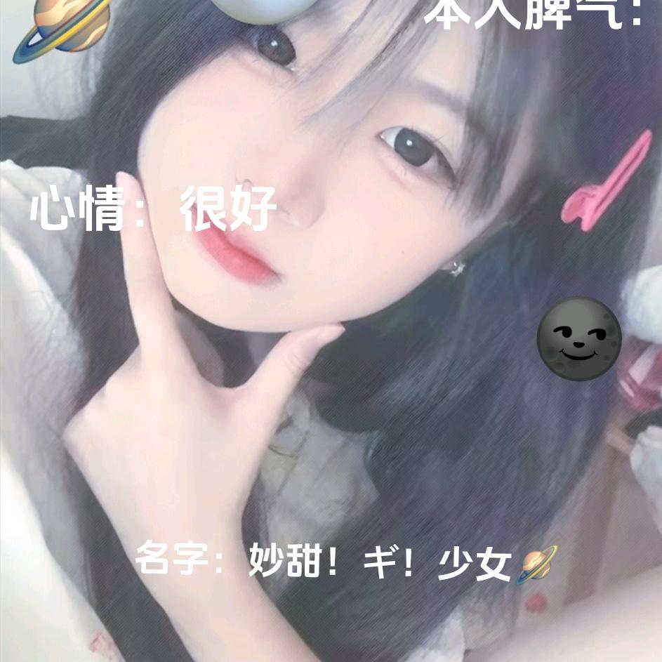 妙甜！ギ！少女🪐️