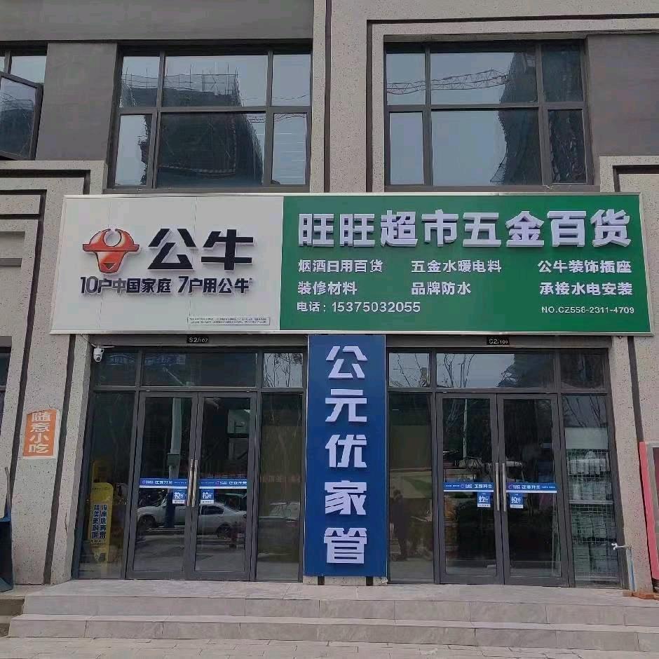 旺旺五金水电安装