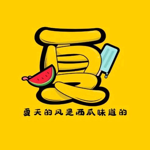 西瓜味的夏天