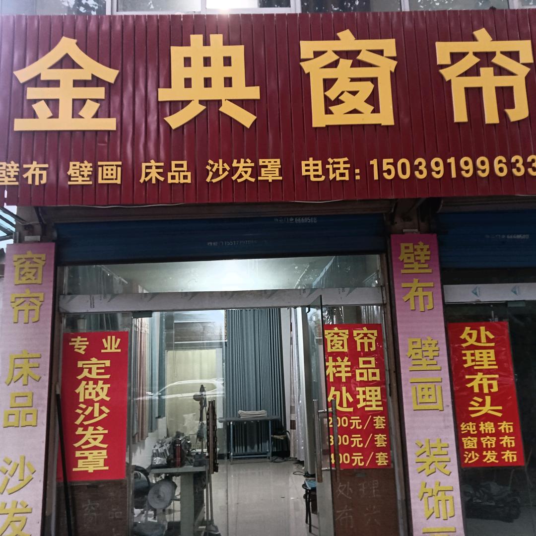 金典窗帘