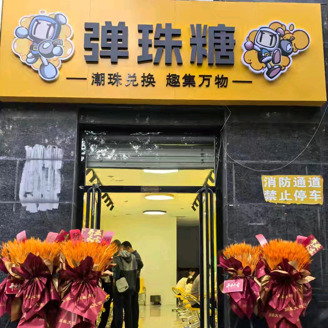 弹珠糖(玉宇明珠广场店)官方号