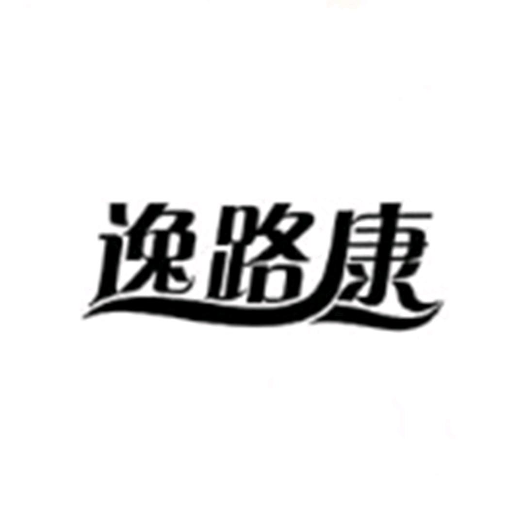 逸路康官方旗舰店6