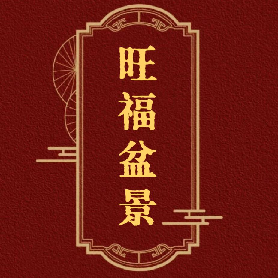 旺福盆景园