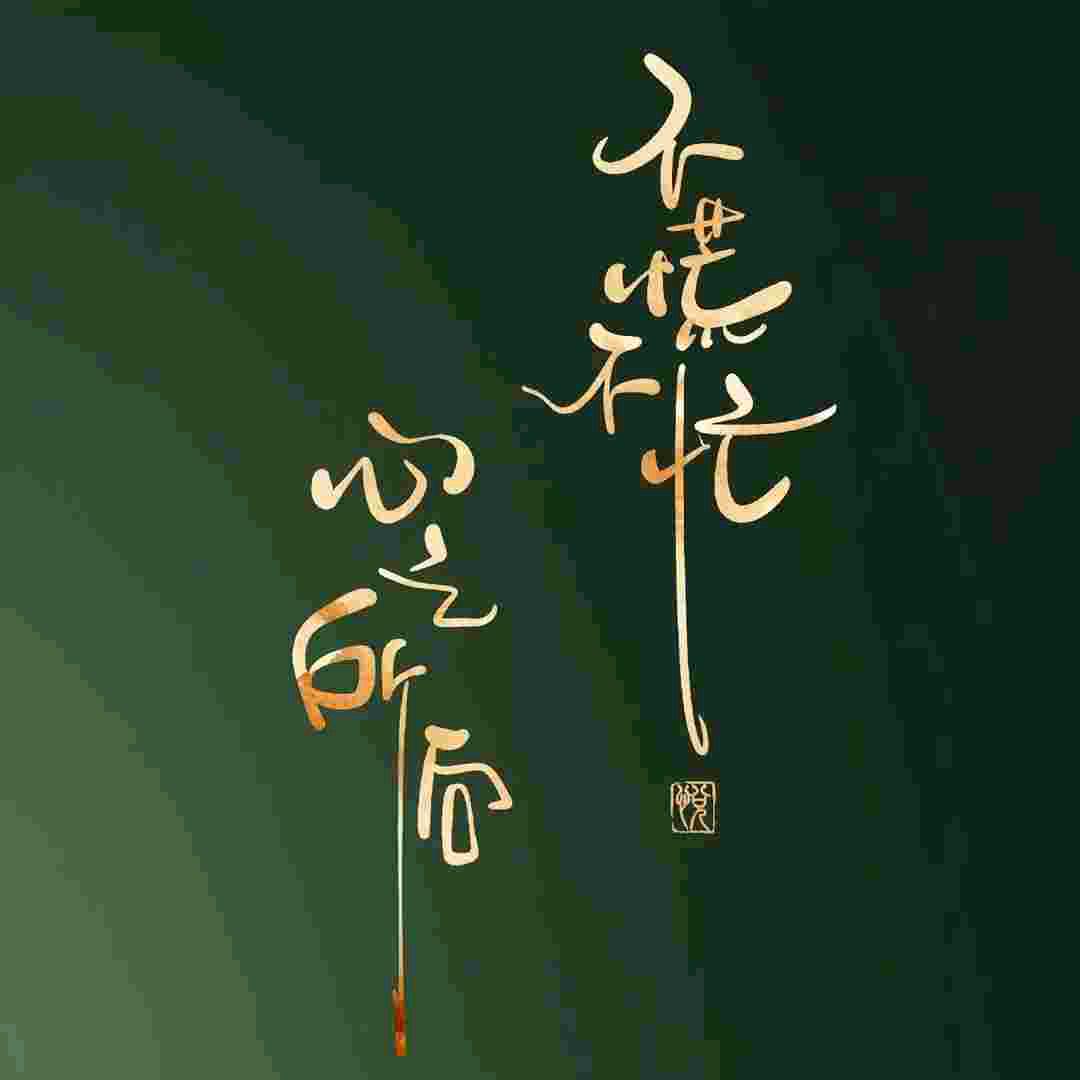 野心ゞ和你つ我的微笑只给懂的人看@