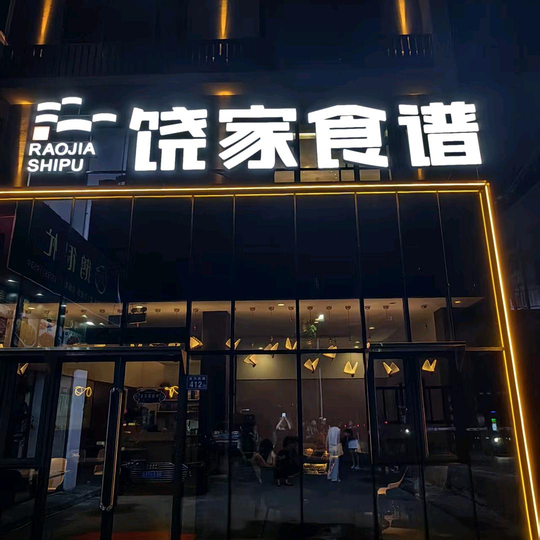 饶家食谱·饶龙