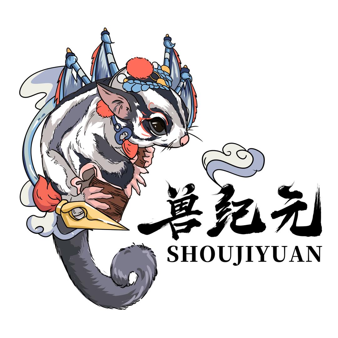 兽纪元