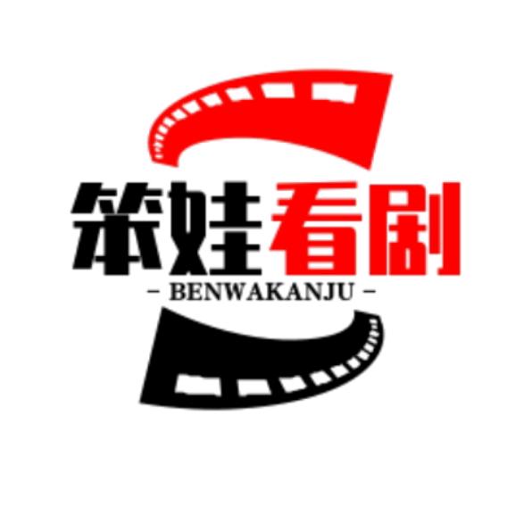 笨娃看剧