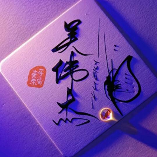 若安