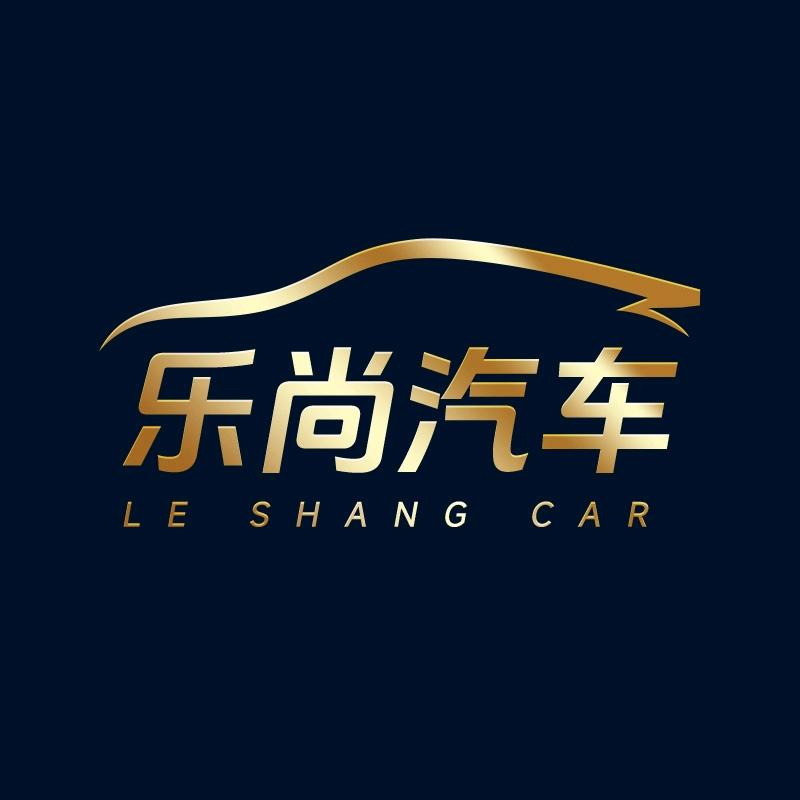 乐尚汽车用品店