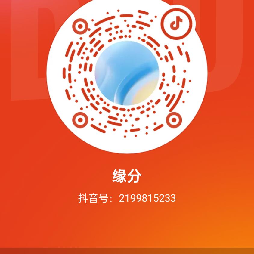 缘分