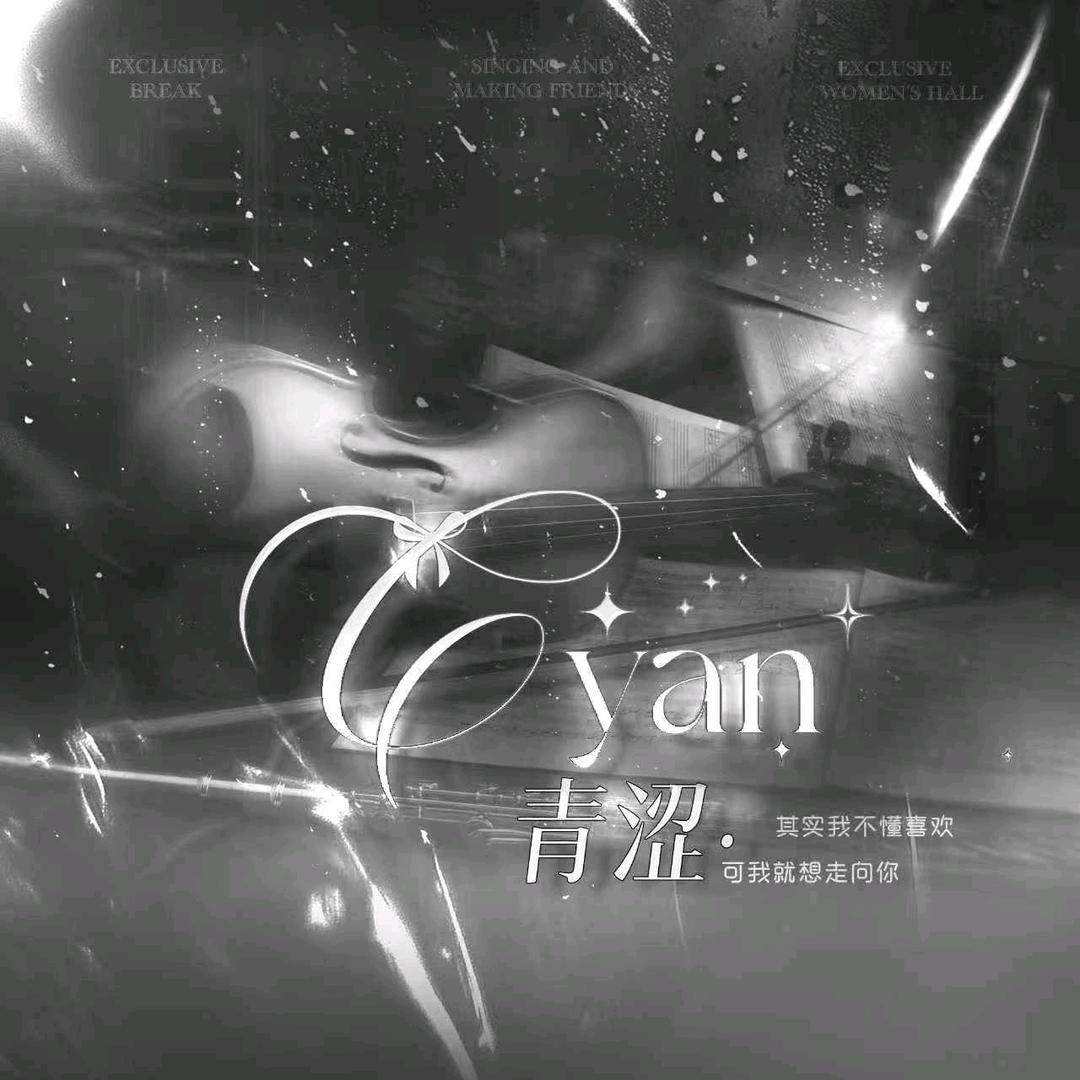 𝐂𝐲•沉沦