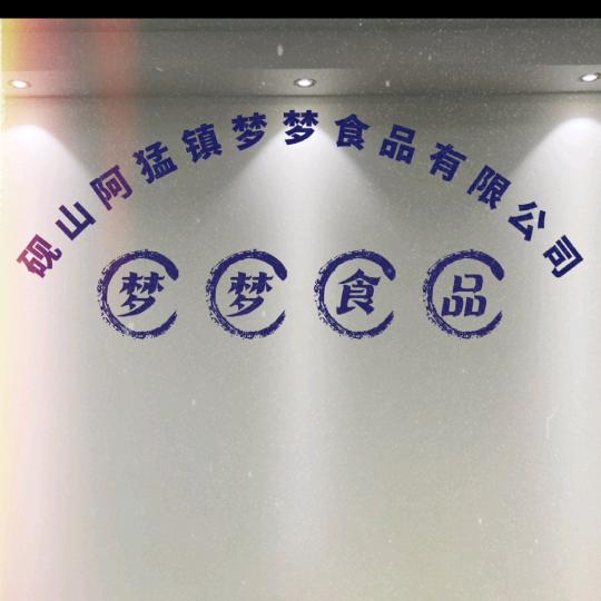 圆梦【梦梦食品】