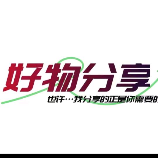 古丽好物分享