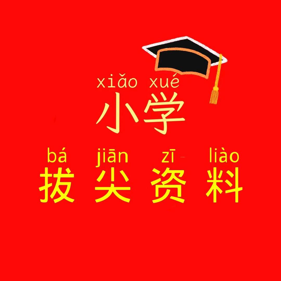 小学资料💯姜老师（收徒）