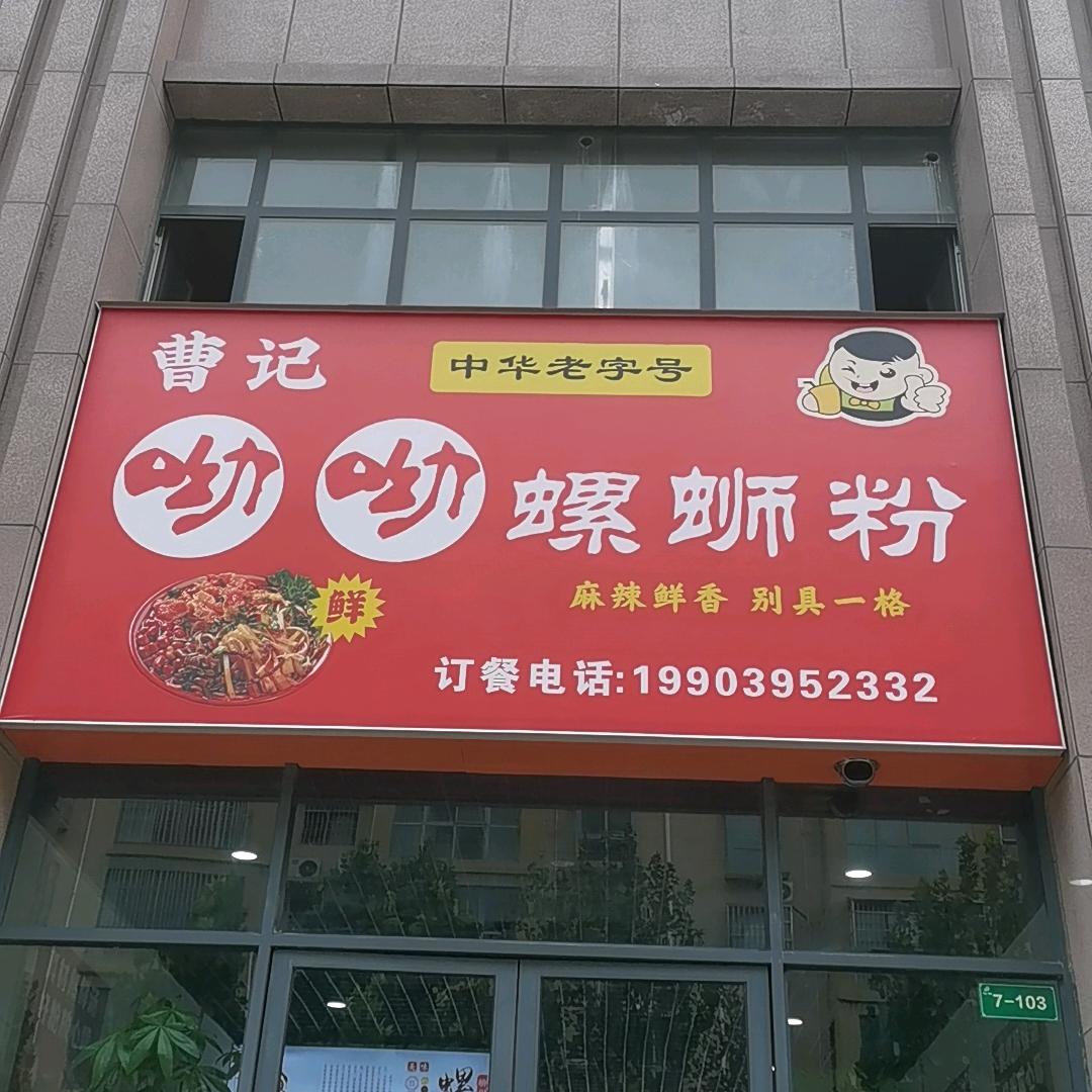 曹记呦呦螺蛳粉官方号