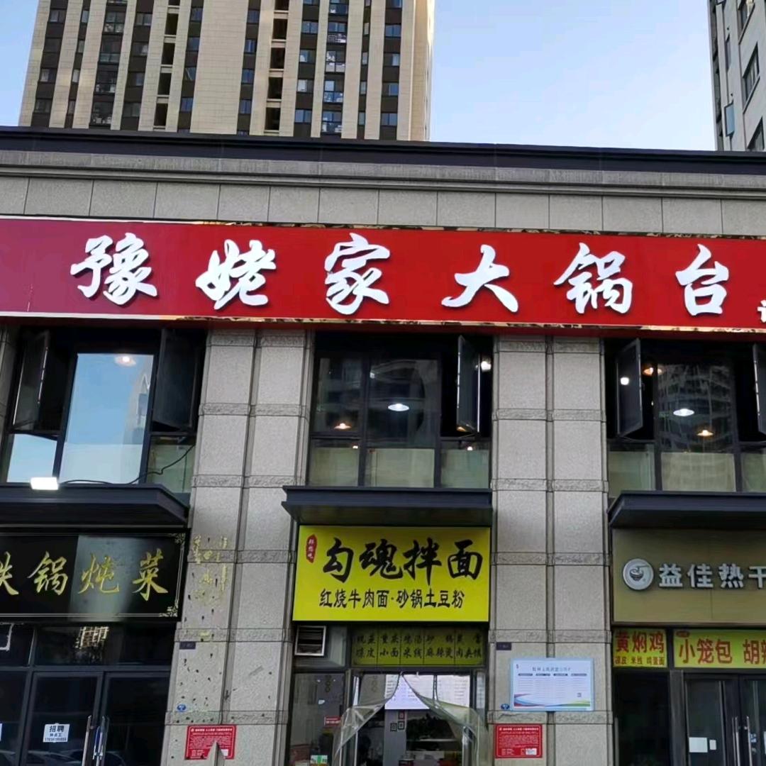 豫姥家大锅台（冬青街店）