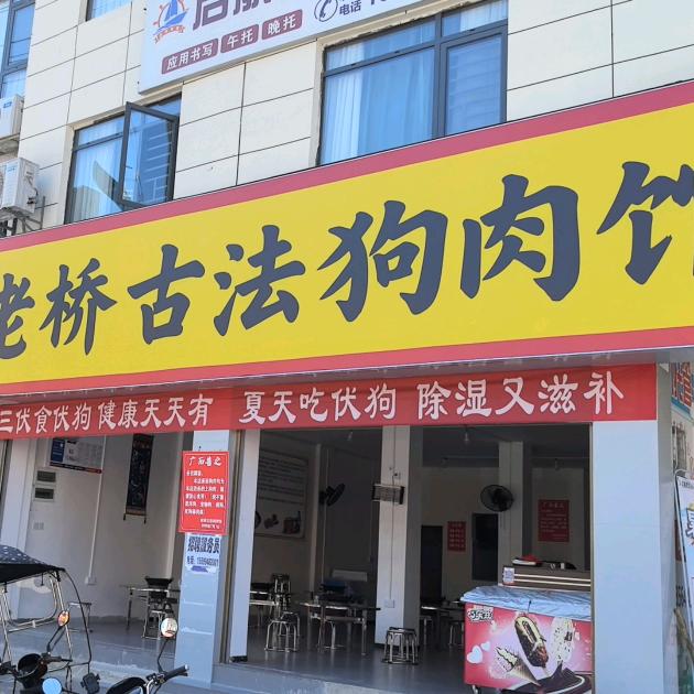 老桥古法狗肉馆