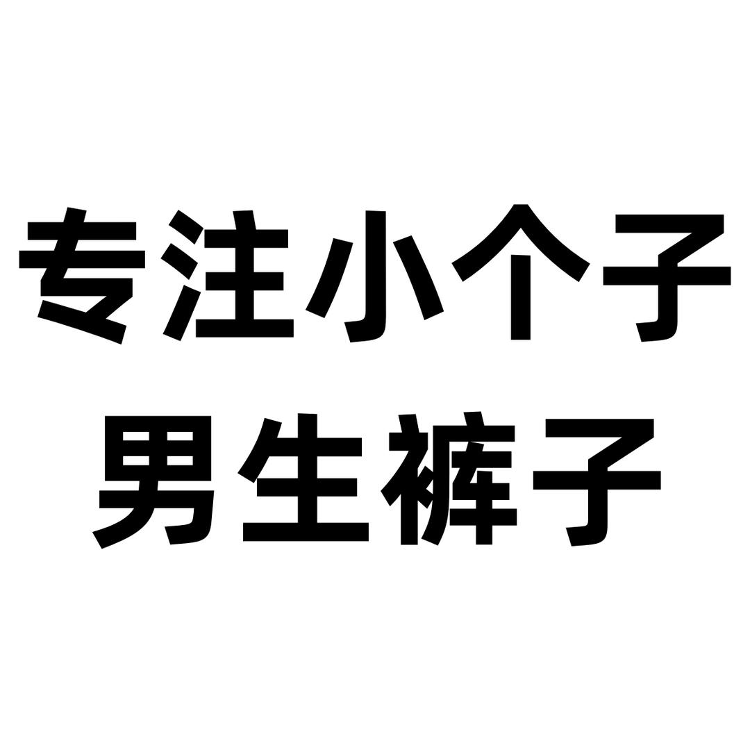 素人小个子男装