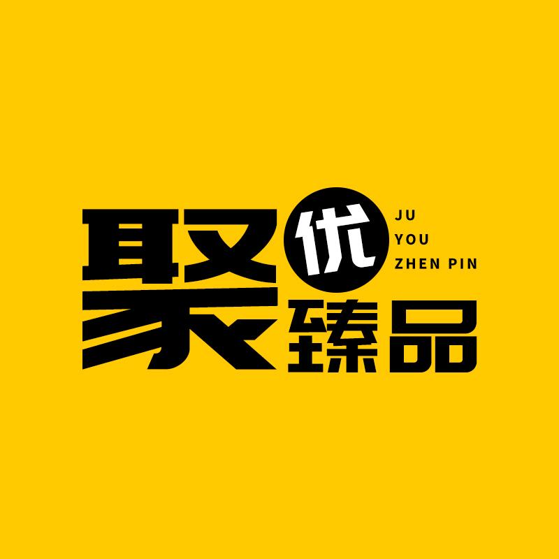 聚优臻品