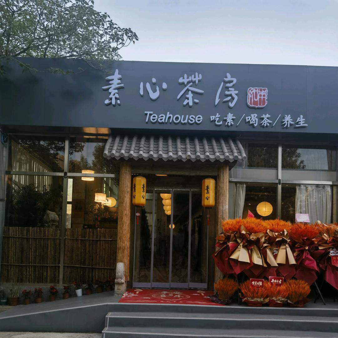 素心小院