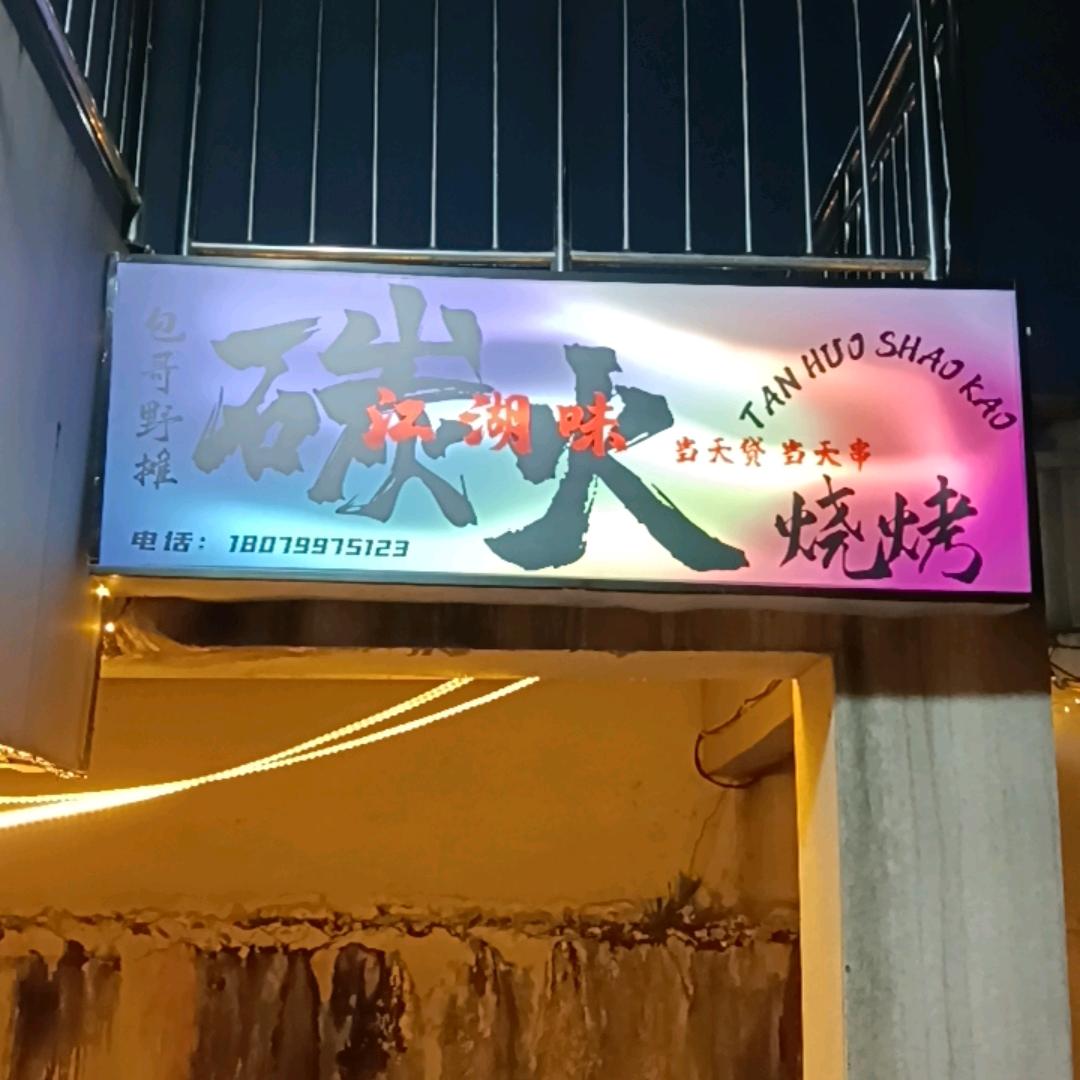 包哥野摊烤串