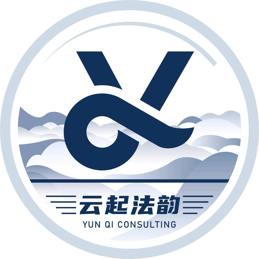 云起法韵咨询服务