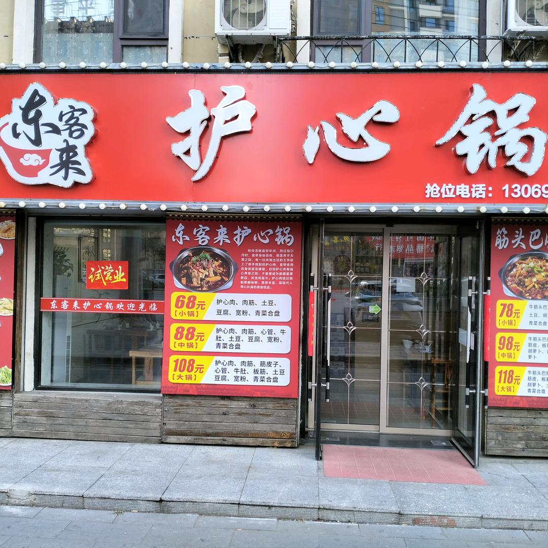 东客来护心锅官方号
