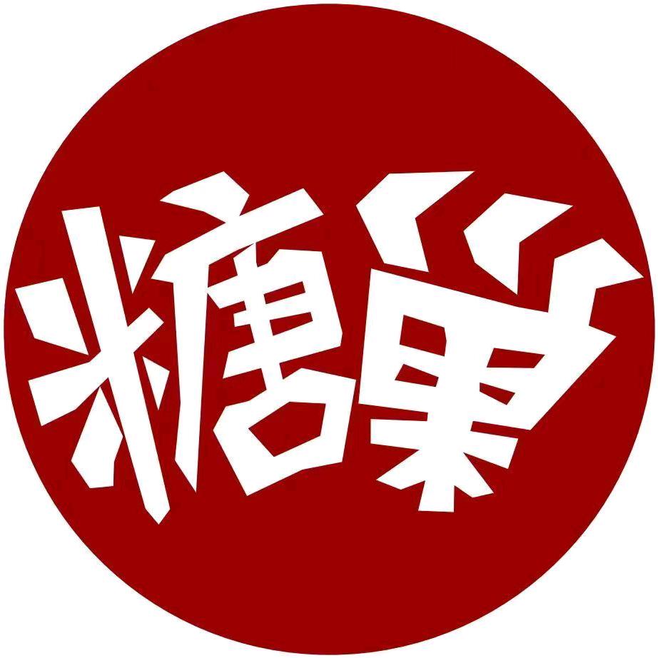 糖巢安平南路店