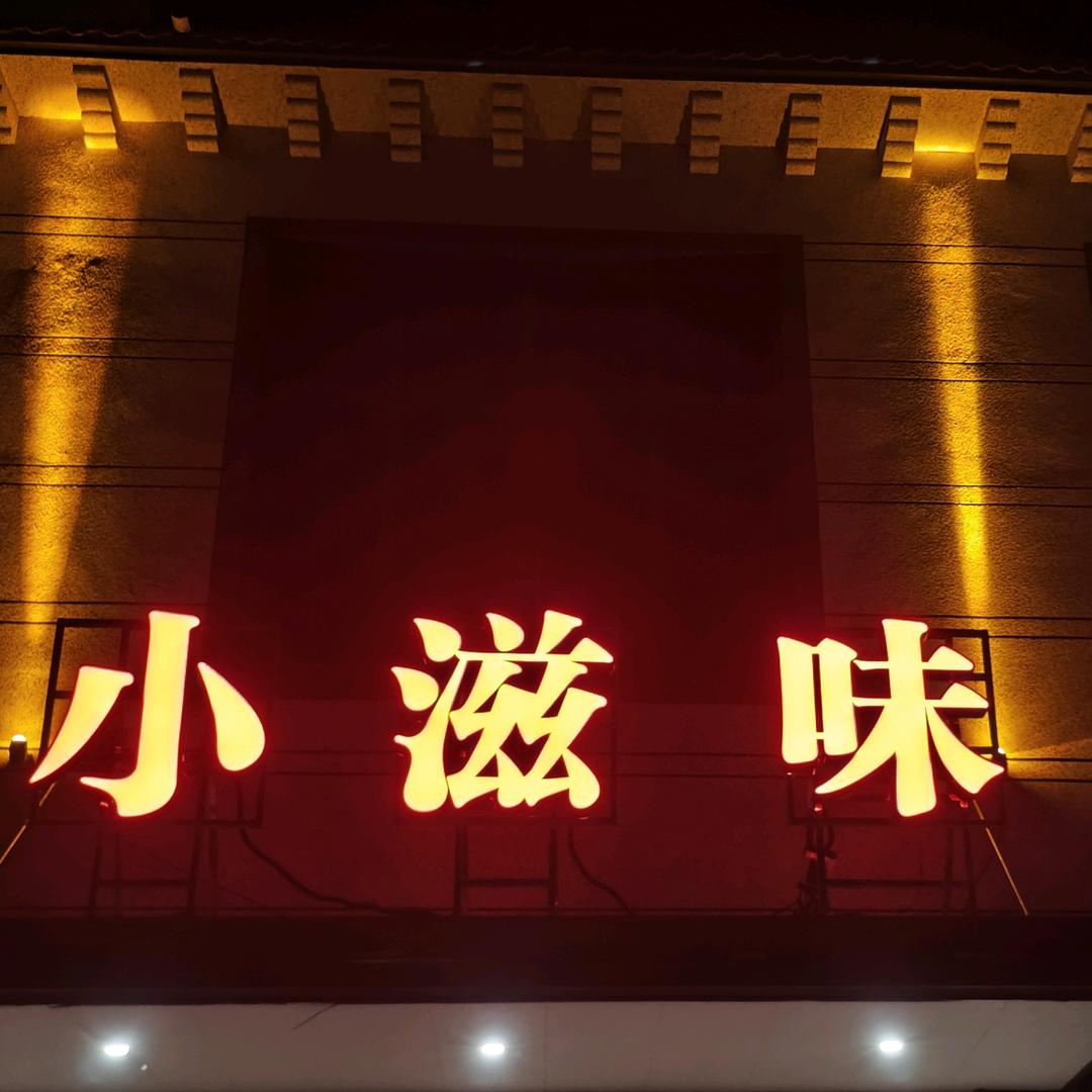 长官镇铁佛小滋味饭店