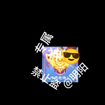 明阳外号：神😎