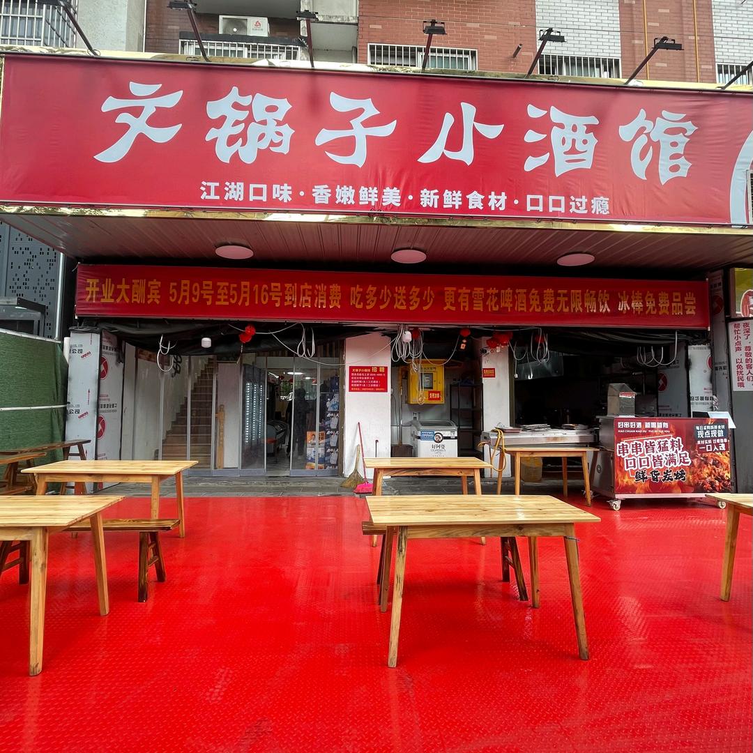 文锅子小酒馆